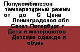  Полукомбинезон Reimatec  температурный режим: от  5°до  15°С › Цена ­ 1 200 - Ленинградская обл., Санкт-Петербург г. Дети и материнство » Детская одежда и обувь   